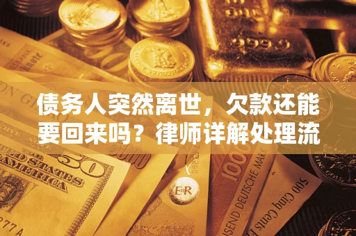 济南债务人突然离世，欠款还能要回来吗？律师详解处理流程