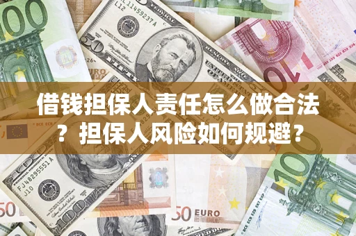 济南借钱担保人责任怎么做合法？担保人风险如何规避？