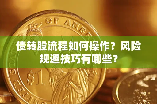 济南债转股流程如何操作？风险规避技巧有哪些？