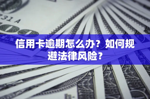 济南信用卡逾期怎么办？如何规避法律风险？