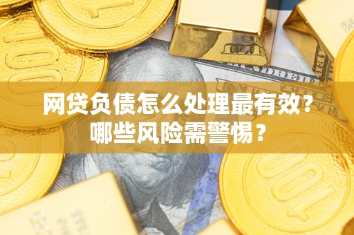 济南网贷负债怎么处理最有效？哪些风险需警惕？
