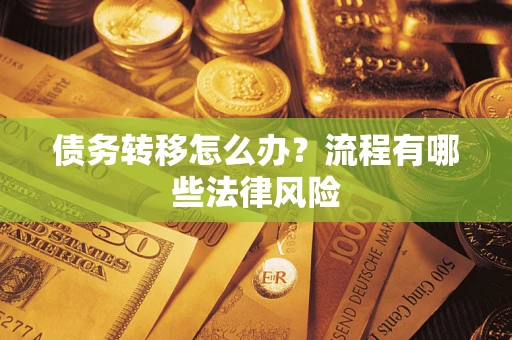 济南债务转移怎么办？流程有哪些法律风险